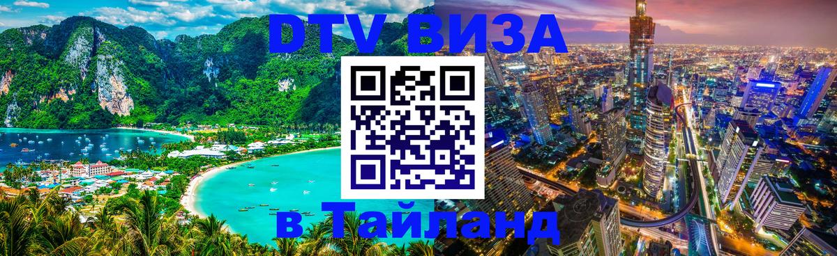 DTV (ДТВ) visa Таиланд 